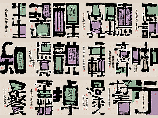 自言字语 —— 一组手写毛笔字，字体海报之废话文学