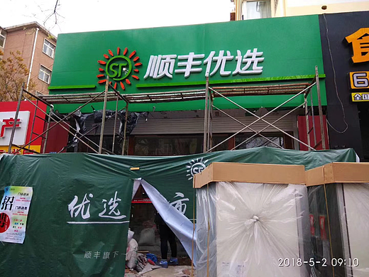 青岛市顺丰优选嫩江路店等七家店面方案设计【2018】
