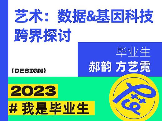 #我是毕业生# 艺术：数据&基因科技 跨界探讨