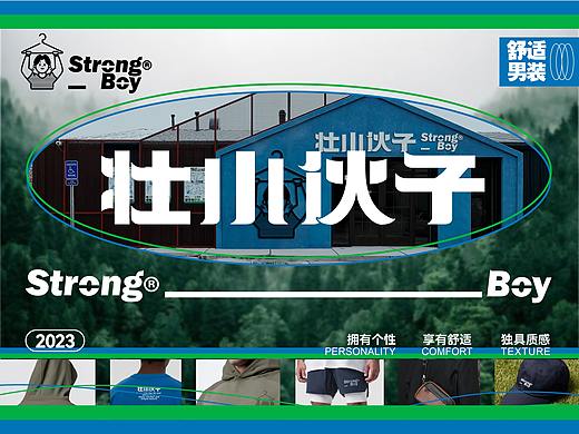 壮小伙子STRONG BOY丨服装品牌设计