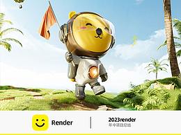2023render/年中总结 