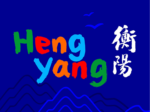 衡阳市首届旅游发展大会视觉形象识别系统