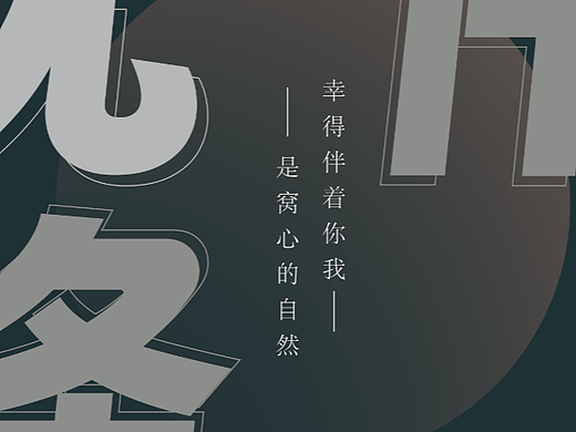 海报练习-歌曲《无条件》