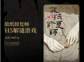 国家典籍博物馆《故纸修复师·碎丹青》H5解谜游戏