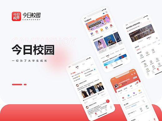 今日校园APP设计展示
