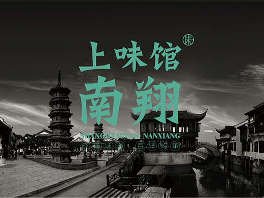 一家年轻时尚的传统美食品牌