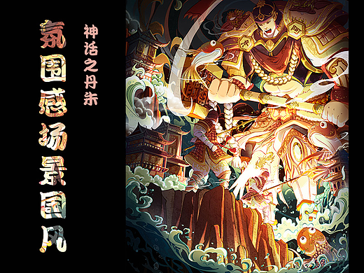 氛围感国风插画—《神话之丹朱大战》