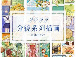 本册设计 | 分镜系列插画 