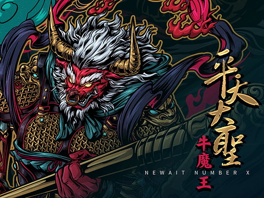 《平天大圣—牛魔王》绘制过程分享
