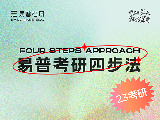 易普考研 | 2023夏季版考研海报