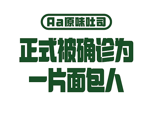 新字上线｜正式被确证为面包🍞