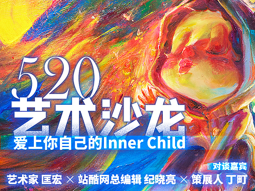展览活动 |「爱上你自己的Inner Child」520艺术沙龙