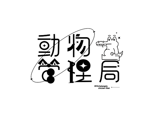 动物管理局/字体设计