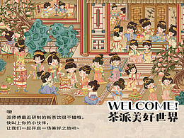 茶派美好世界-【茶派莊園仕女趣聞錄】