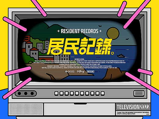 居民記錄 - Resident Records
