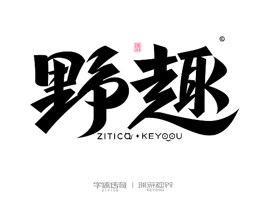 野趣行书字体设计合成演示