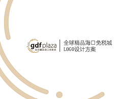 GDF全球免稅方案征集