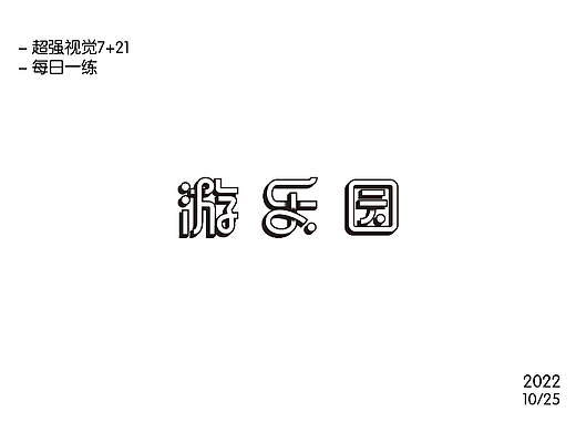 【第二十六天】字体练习