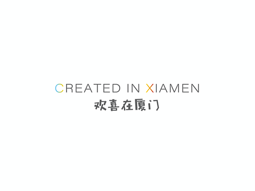 厦门城市品牌 “欢喜在厦门 ”
