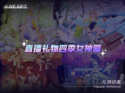 直播间动效礼物  四季女神