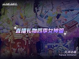 直播间动效礼物 四季女神