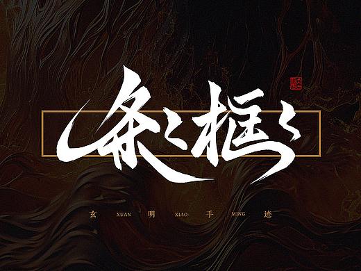 玄明字迹 ▪ 板写 ▪ 贰