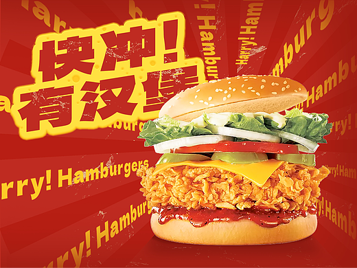快冲！有汉堡