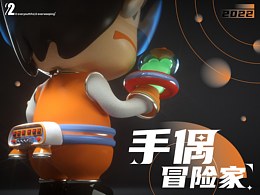 《太空紀(jì)元·手偶冒險家》——品牌卡通IP形象