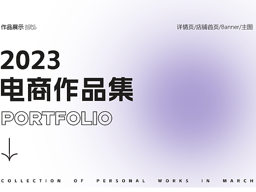 2023电商作品集