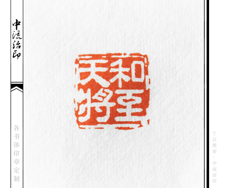 天和将至，隶书、白文印_中流治印站酷ZCOOL