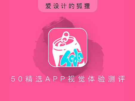 14/50 APP视觉体验日记：​汽水儿