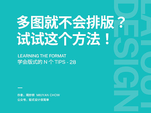 |学会版式的N个Tips| 多图就不会排版？试试这个方法！