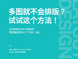周妙妍|学会版式的N个Tips大合集(力荐!)