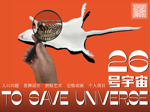 To Save Universe 26 「26号宇宙 」