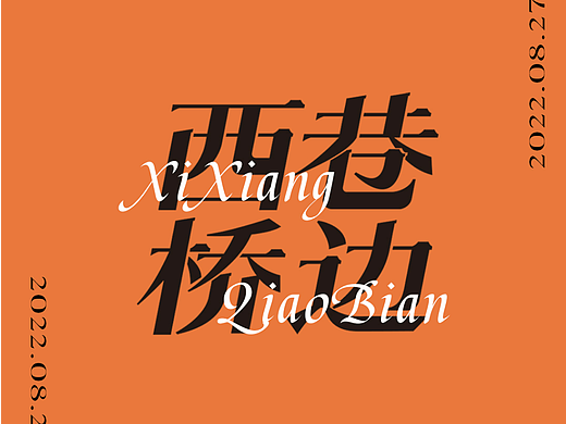 字体设计｜西巷桥边