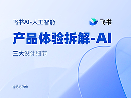 飞书 AI-产品体验设计拆解
