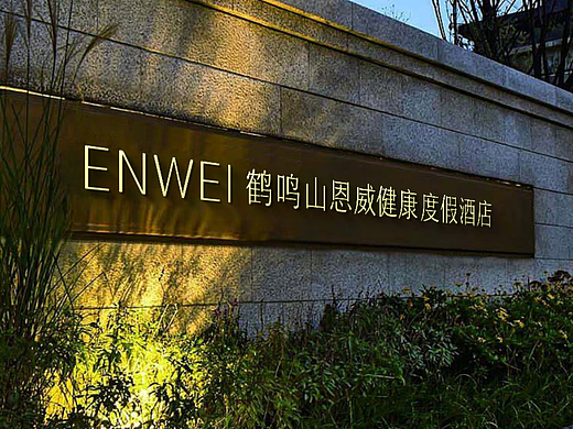 鹤鸣山恩威健康度假酒店LOGO
