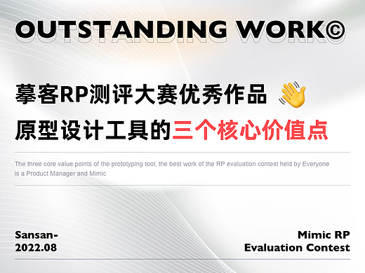 【摹客RP测评大赛优秀作品】原型设计工具的三个核心价值点