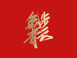 手寫(xiě)兔年祝福語(yǔ)