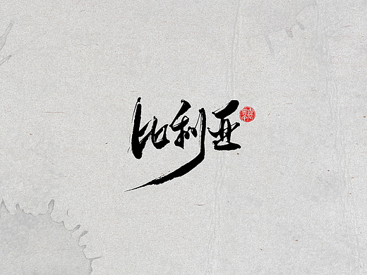 手写字 · 《比利亚》