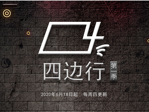 四边行 第一季 第一期：国外的华人生活
