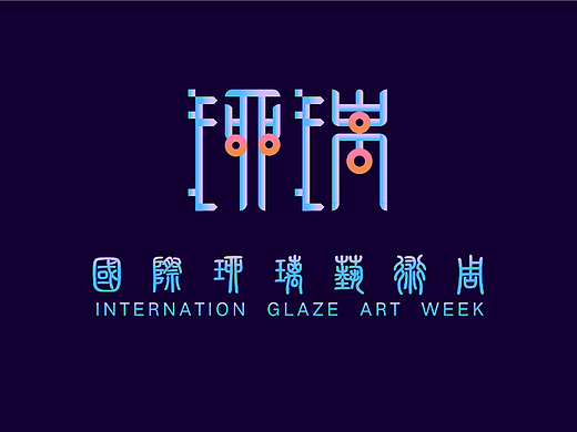 LOGO课作业——国际琉璃艺术周