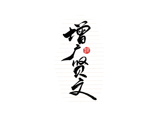 手写字 · 《增广贤文选句》