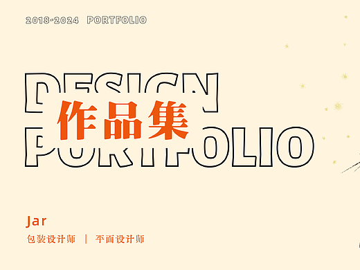 2024 包装作品集（个人主页-ZNjg1NTYwMDg=） - 包装 - 站酷设计师Jar11原创素材 - 站酷ZCOOL