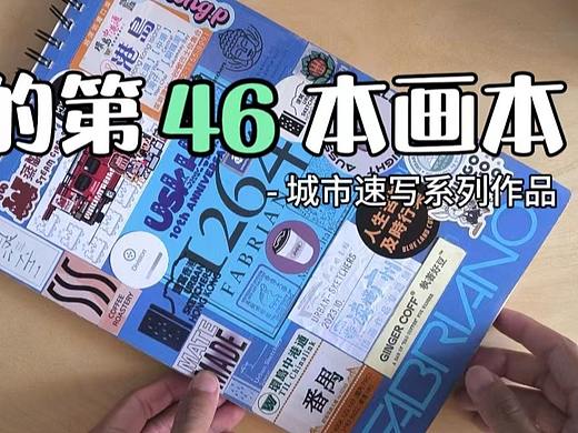 『画本系列』-我的第46本画本-城市速写