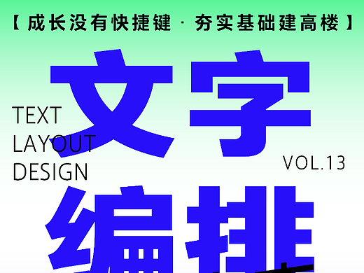 字体版式 | 排版（个人主页-ZNjE4Njk3MTY=） - 字体/字形 - 站酷设计师UK7耶原创素材 - 站酷ZCOOL