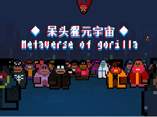 呆头猩元宇宙