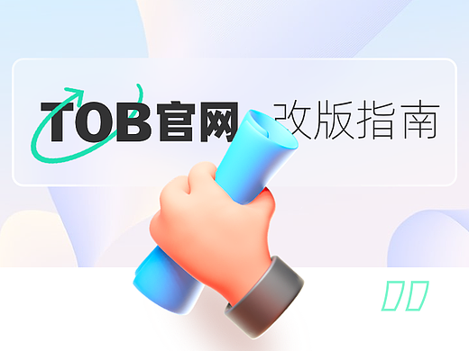 TOB官网改版指南