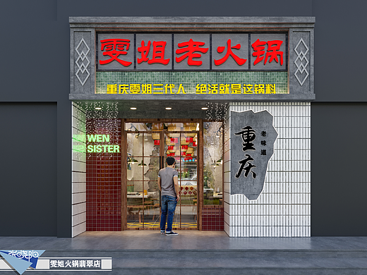 100平方火锅店设计
