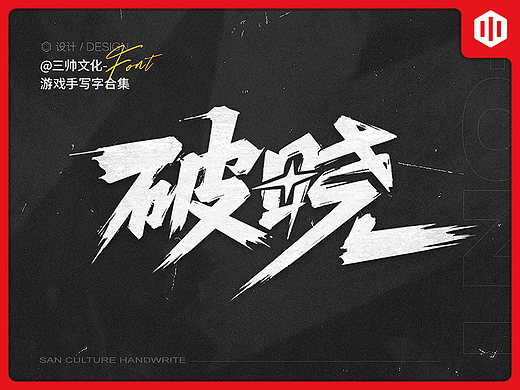 2020~2022部分游戏手写字合集一 # SANS三帅